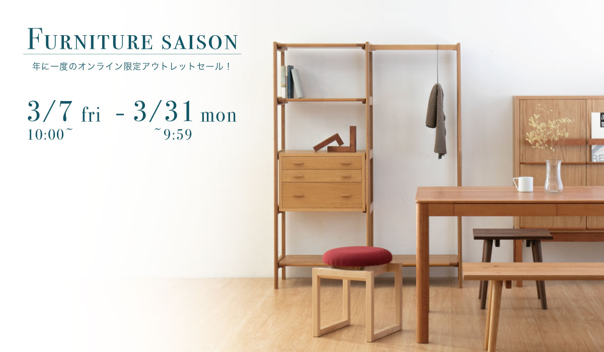 FURNITURE saison 2025 開催！